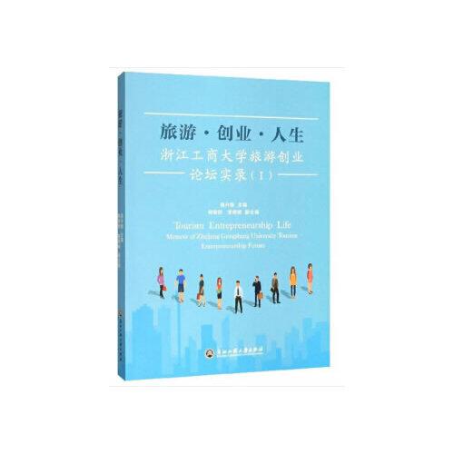 旅游·創(chuàng)業(yè)·人生——浙江工商大學旅游創(chuàng)業(yè)論壇實錄I