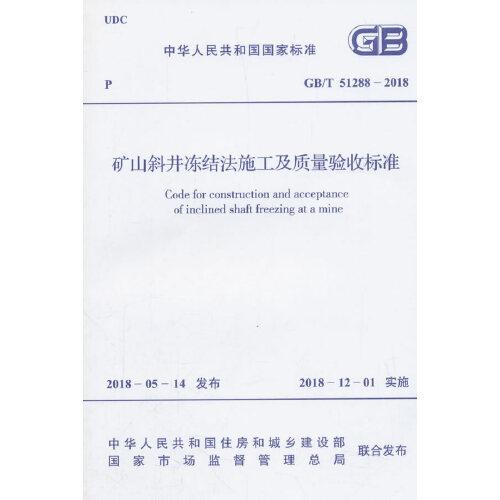 GB/T 51288-2018 礦山斜井凍結(jié)法施工及質(zhì)量驗(yàn)收標(biāo)準(zhǔn)