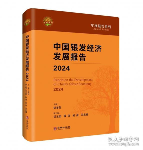 中國銀發(fā)經(jīng)濟發(fā)展報告