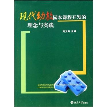 现代幼教园本课程开发的理念与实践