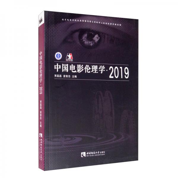 中国电影伦理学·2019