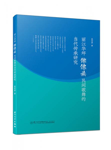 丽江华坪傈僳族民间歌舞的当代传承研究