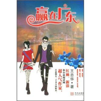 贏在廣東