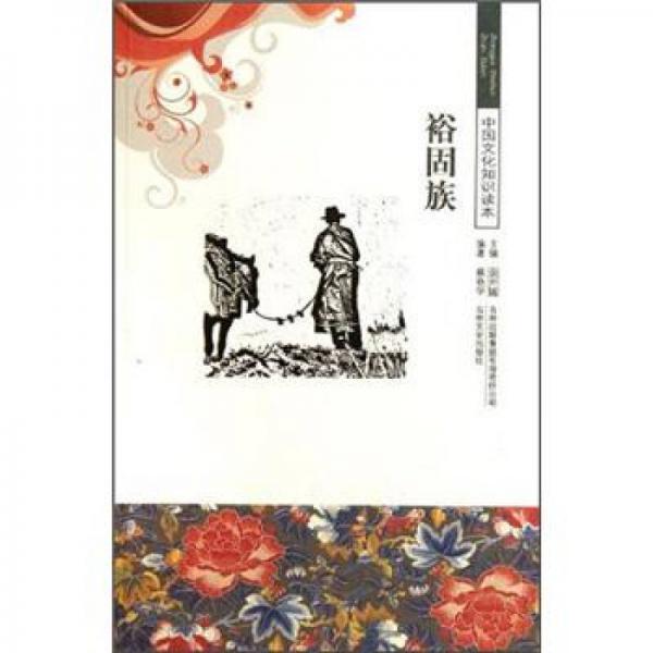 中國文化知識讀本：裕固族