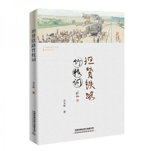 坦贊鐵路竹枝詞