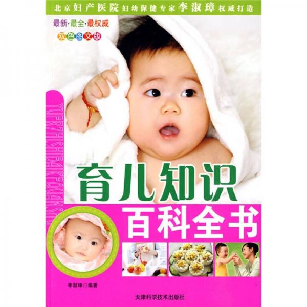 幸福健康母婴系列：育儿知识百科全书