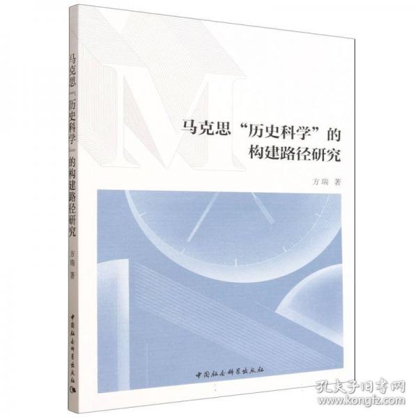马克思“历史科学”的构建路径研究