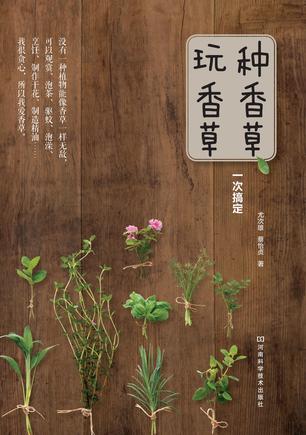 種香草、玩香草一次搞定