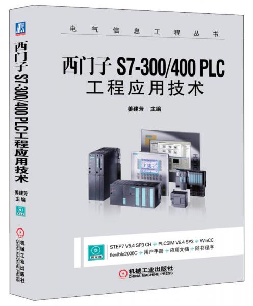 西門子S7-300/400 PLC工程應(yīng)用技術(shù)
