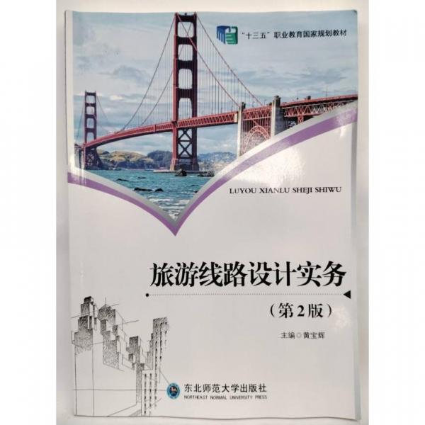旅游線路設(shè)計實務(wù) 黃寶輝主編 東北師范大學(xué)出版社 9787568165938