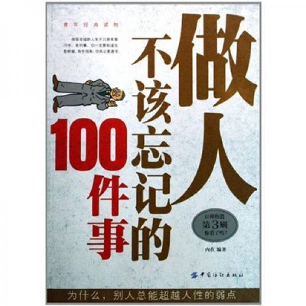 做人不該忘記的100件事