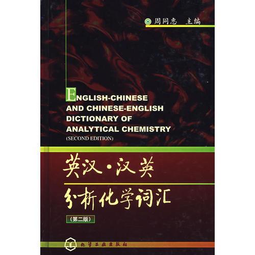 英漢漢英分析化學(xué)詞匯（第二版）