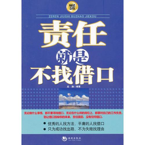 責任就是不找借口