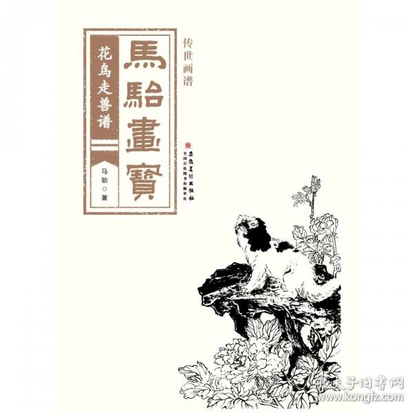 传世画谱 马骀画宝 花鸟走兽谱