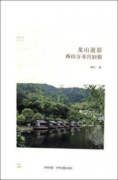 龍山道影 西山萬壽宮舊俗 