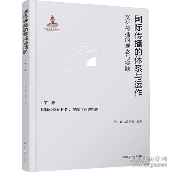 國(guó)際傳播的體系與運(yùn)作：文化傳播的觀念與實(shí)踐 下卷：國(guó)際傳播的運(yùn)作、實(shí)踐與經(jīng)典案例