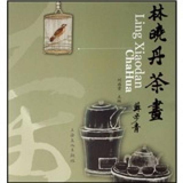 林曉丹茶畫