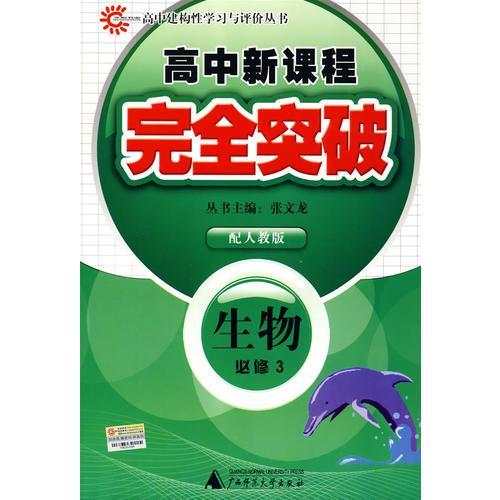 生物 必修3/高中新課程完全突破 