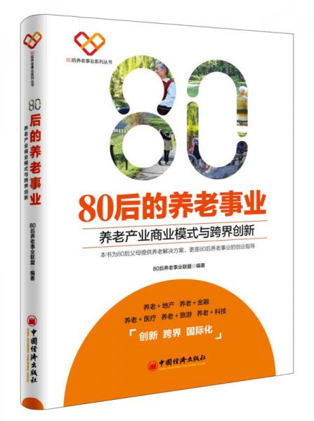 80后的养老事业 养老产业商业模式与跨界创新