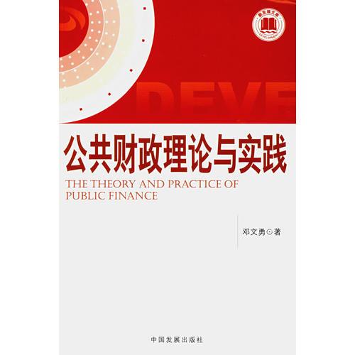 公共財政理論與實踐