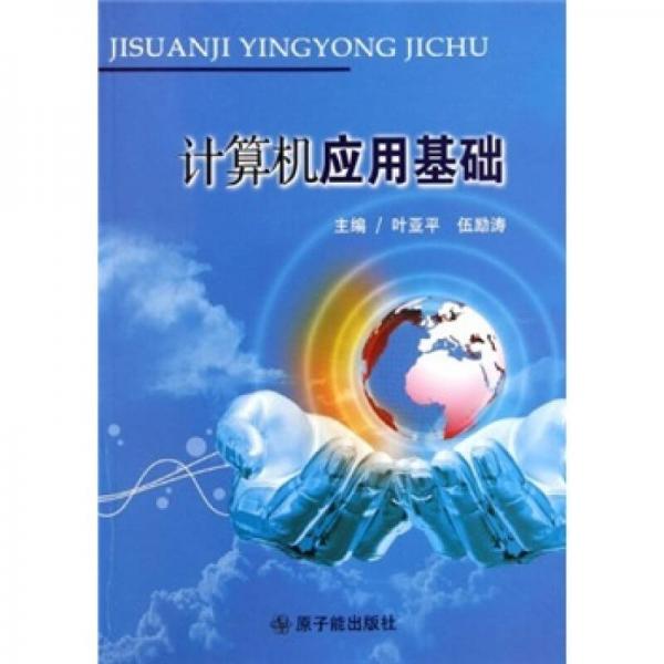 計算機(jī)應(yīng)用基礎(chǔ)