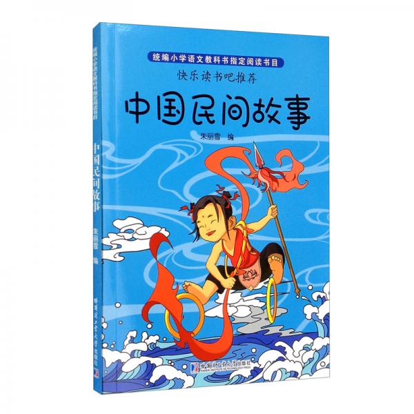 （彩色）中國民間故事（教育部統(tǒng)編語文教材必讀書目快樂讀書吧推薦五年級上）