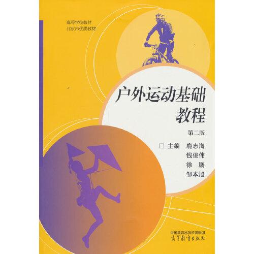 户外运动基础教程
