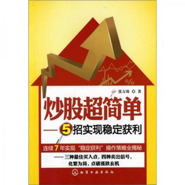 炒股超簡(jiǎn)單——5招實(shí)現(xiàn)穩(wěn)定獲利