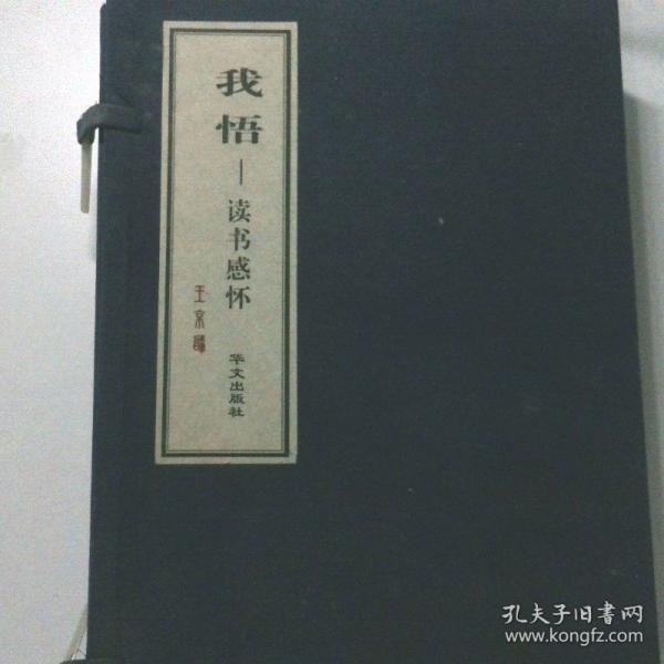我悟：读书感怀带外盒