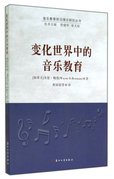 變化世界中的音樂教育