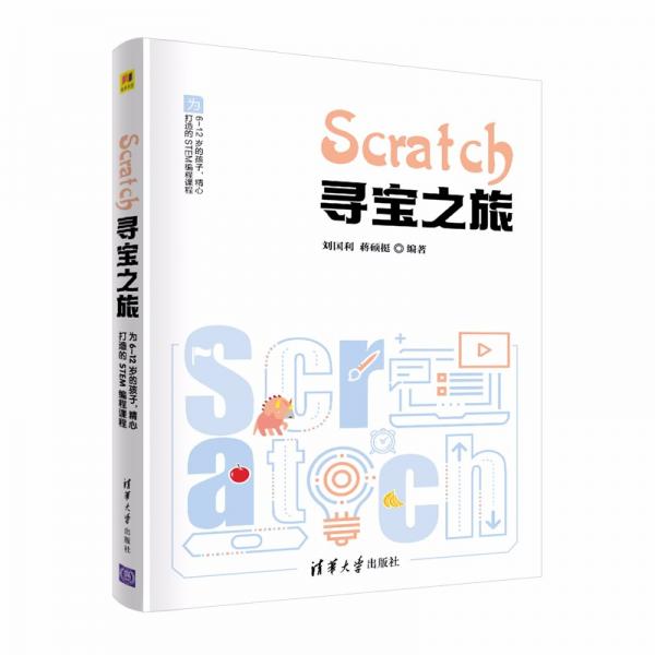 Scratch寻宝之旅