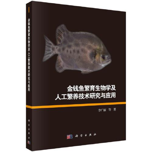 金钱鱼繁育生物学及人工繁养技术研究与应用
