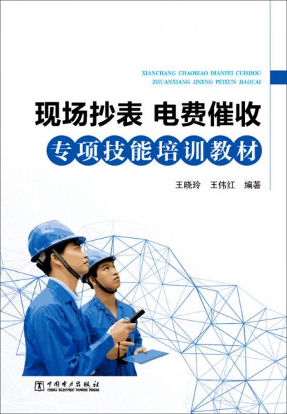 現(xiàn)場(chǎng)抄表、電費(fèi)催收專項(xiàng)技能培訓(xùn)教材