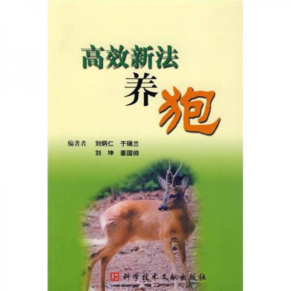 高效新法養(yǎng)狍