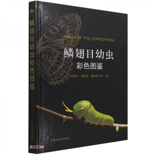 鱗翅目幼蟲彩色圖鑒(精)