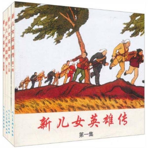 精品连环画：新儿女英雄传套装共4册