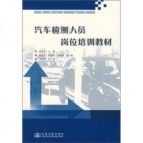 汽車檢測人員崗位培訓(xùn)教材