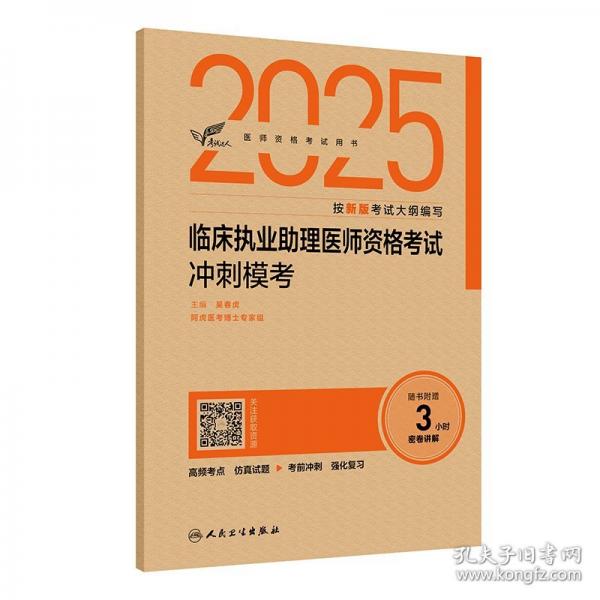 考試達(dá)人：2025臨床執(zhí)業(yè)助理醫(yī)師資格考試沖刺?？迹ㄅ湓鲋担? onerror=