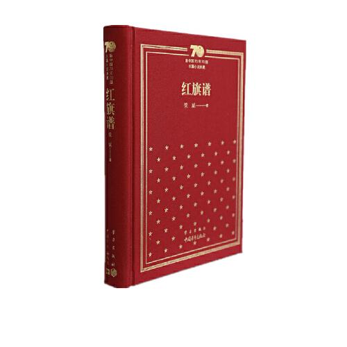 新中国70年70部长篇小说典藏《红旗谱》