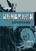 鼠肝與蟲(chóng)臂的管制－法理學(xué)與生命倫理論文