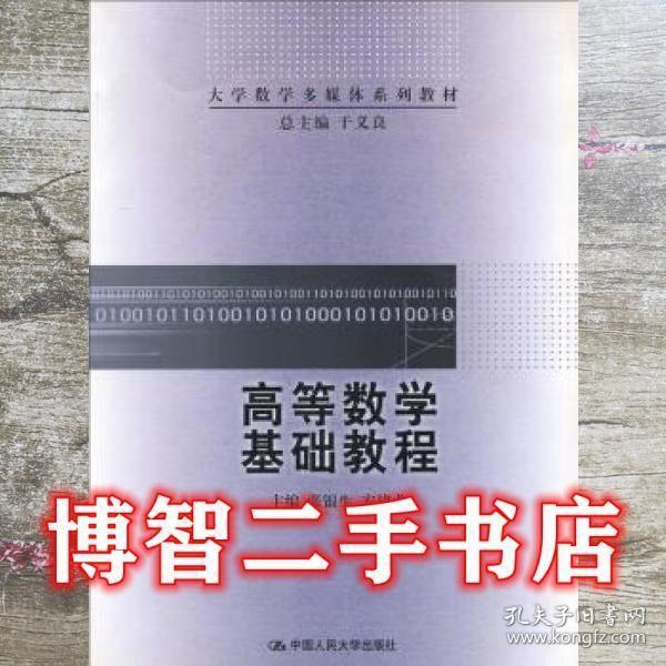高等數(shù)學(xué)基礎(chǔ)教程