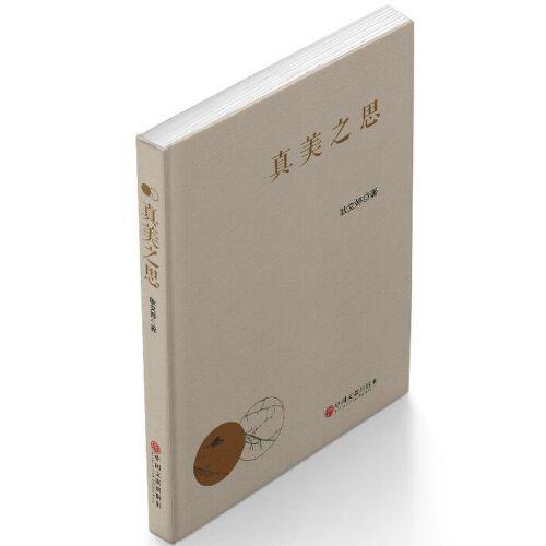 真美之思