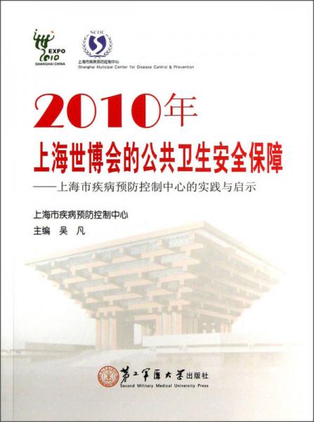 2010年上海世博会的公共卫生安全保障：上海市疾病预防控制中心的实践与启示
