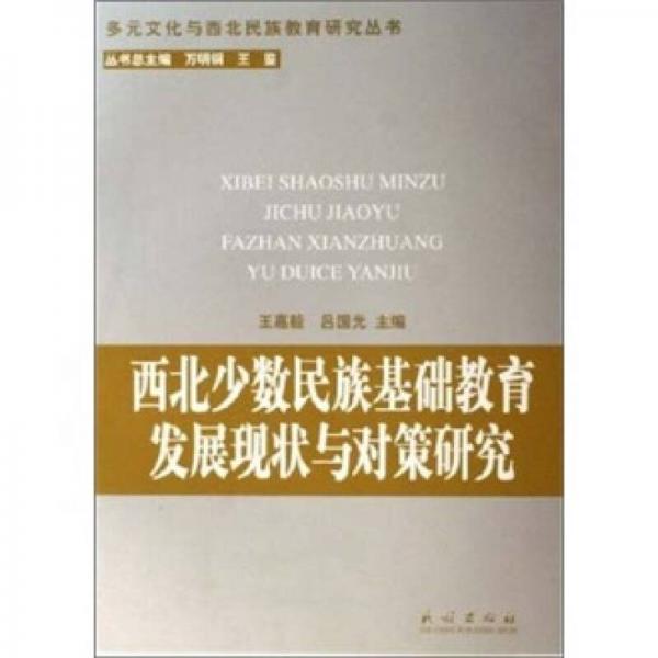 西北少數(shù)民族地區(qū)基礎(chǔ)教育發(fā)展現(xiàn)狀與對策研究