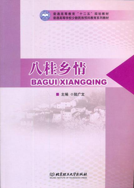 普通高等學(xué)校少數(shù)民族預(yù)科教育系列教材：八桂鄉(xiāng)情