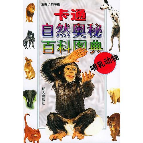 卡通自然奥秘百科图典：哺乳动物