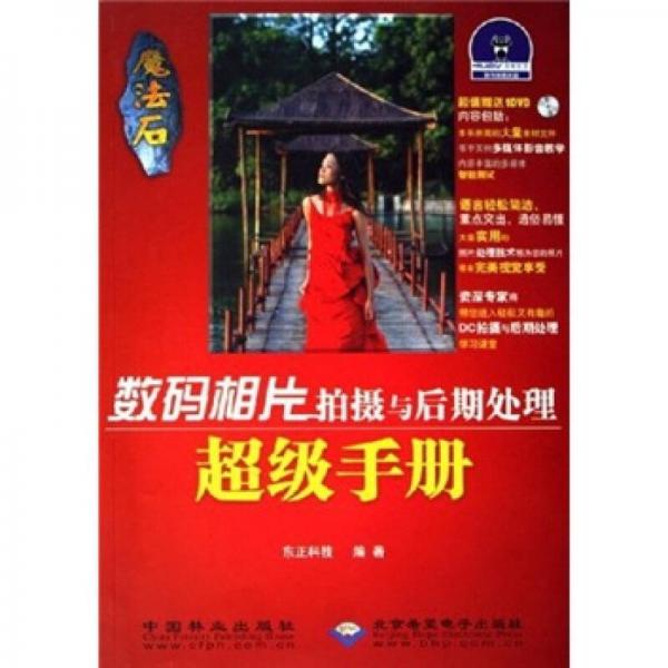 數(shù)碼相片拍攝與后期處理超級(jí)手冊(cè)