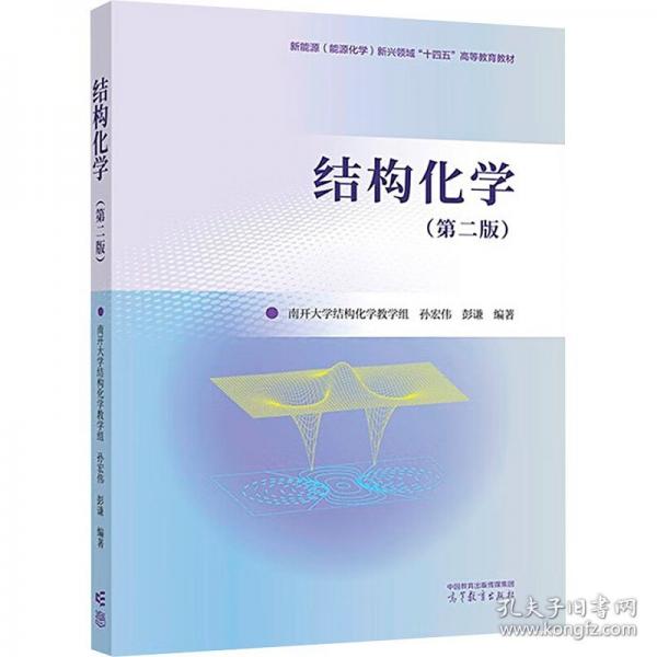 結(jié)構(gòu)化學(xué)