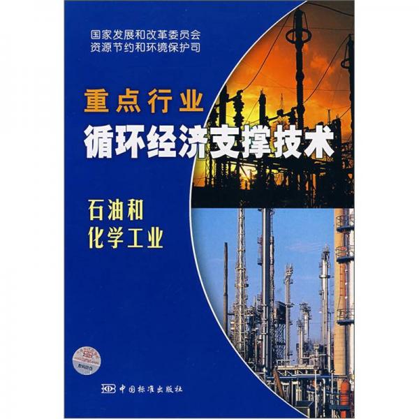 国家重点行业循环经济支撑技术：石油和化学工业