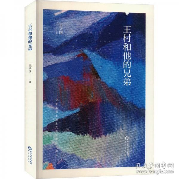 王村和他的兄弟